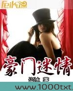 豪门迷情图片