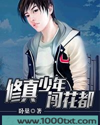 修真少年闯花都图片