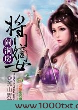江山为聘，将门嫡女图片