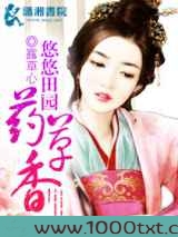 悠悠田园药草香图片