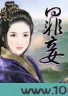罪妾图片