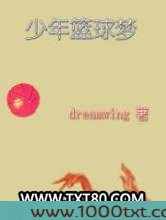 少年篮球梦图片