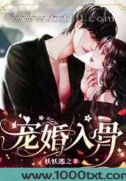 宠婚入骨