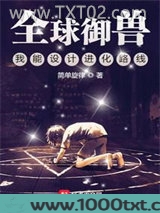全球御兽：我能设计进化路线图片