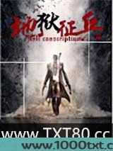 地狱征兵图片