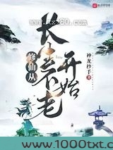 修仙从长生不老开始