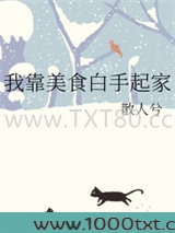 我靠美食白手起家图片