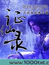 证仙录图片