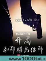 开局和郑耀先结拜图片