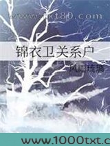锦衣卫关系户图片