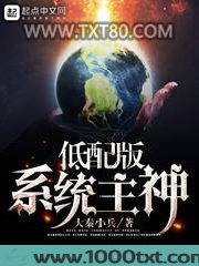 低配版系统主神图片