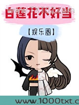 白莲花不好当[娱乐圈]图片