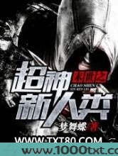 末世之超神新人类图片