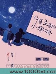 许医生家的小撒娇图片