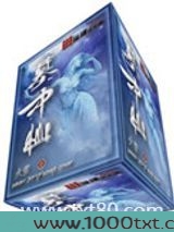 墓中仙图片