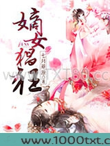嫡女猖狂图片
