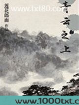 青云之上