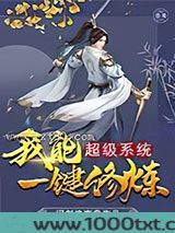 超级系统我能一键修炼图片