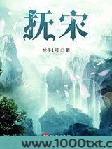 抚宋图片