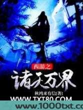 西游之诸天万界图片