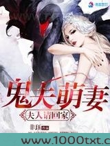 鬼夫萌妻之夫人请回家图片