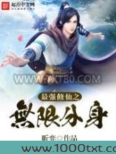 最强修仙之无限分身图片