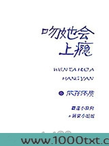 吻她会上瘾图片