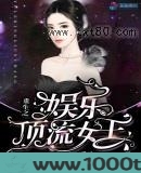 重生之娱乐顶流女王图片