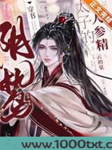 阴鸷太子的小人参精[穿书]图片