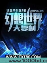 幻想世界大复制图片