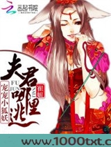 宠宠小狐妖：夫君哪里逃图片