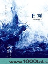 白痴
