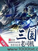 三国老司机图片