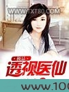 极品透视医仙图片