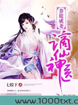 养徒成妻：谪仙神医图片