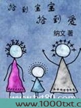 捡到宝宝捡到爱图片
