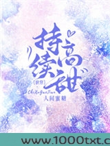 持续高甜图片
