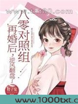 八零对照组再婚后,逆风翻盘了图片