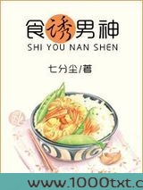 食诱男神