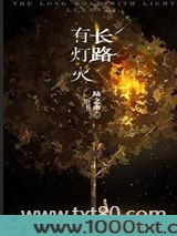 长路有灯火图片