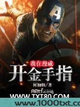 我在漫威开金手指图片