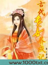 古代贵女养成记图片