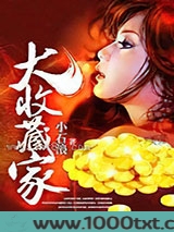 大收藏家图片
