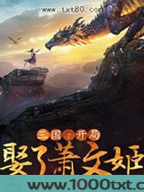 三国：开局娶了萧文姬图片