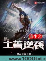 重生之土著逆袭图片