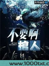 不要啊棺人图片