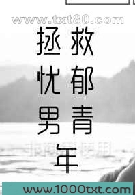 拯救忧郁男青年图片