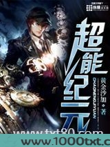 超能纪元图片
