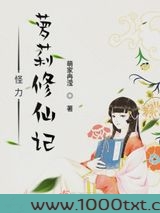怪力萝莉修仙记图片