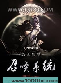 绝世皇帝召唤系统图片